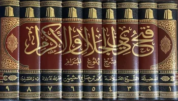 فتح ذي الجلال والإكرام بشرح بلوغ المرام (9 مجلدات ) طبعة جديدة .