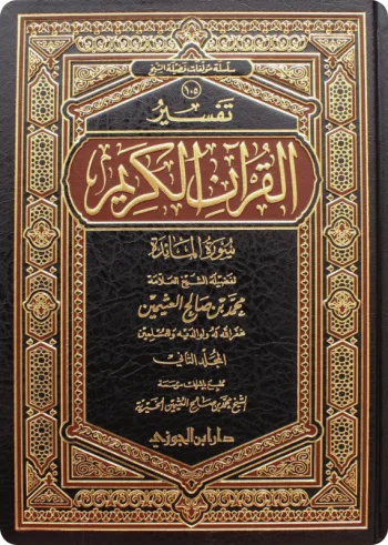 تفسير سورة المائدة (مجلدان)
