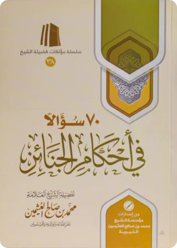 70 سؤالا في أحكام الجنائز