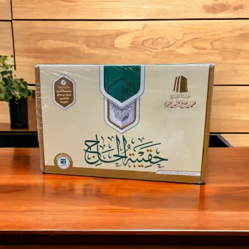 حقيبة الحاج