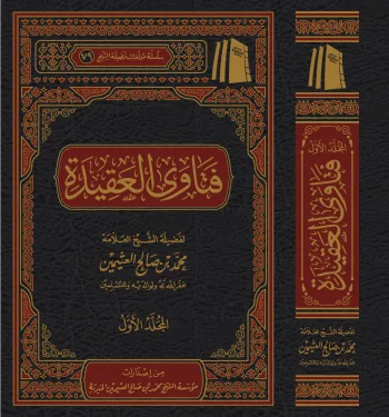 فتاوى فضيلة الشيخ في العقيدة (مجلدان)