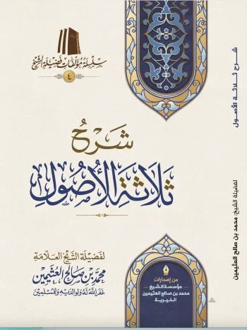 شرح ثلاثة الأصول ( طبعة اقتصادية)