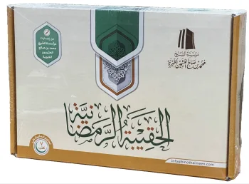 الحقيبة الرمضانية