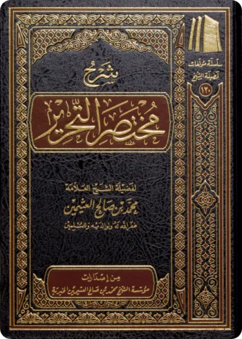 شرح مختصر التحرير