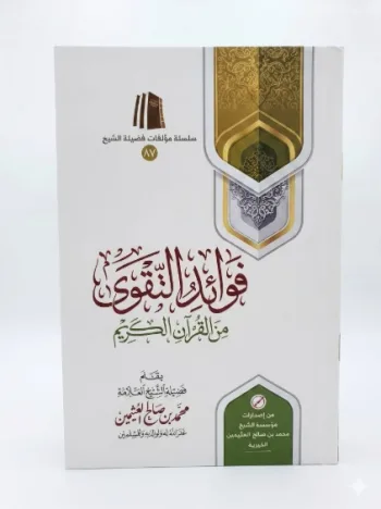 فوائد التقوى من القرآن الكريم