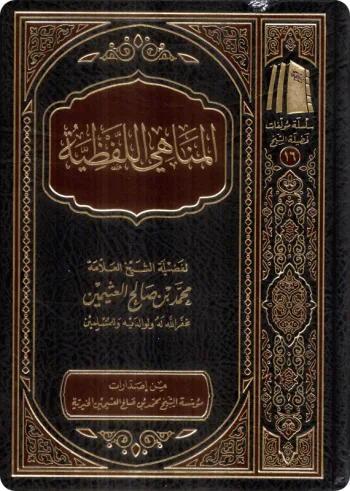 المناهي اللفظية