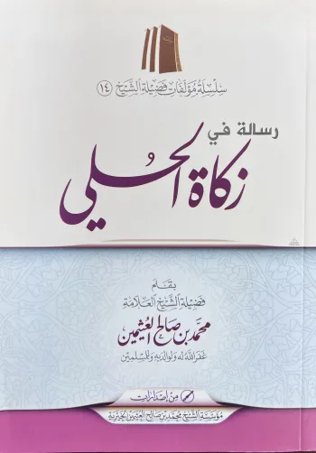 رسالة في زكاة الحلي