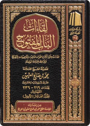 لقاءات الباب المفتوح (10 مجلدات)