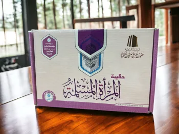 حقيبة المرأة المسلمة