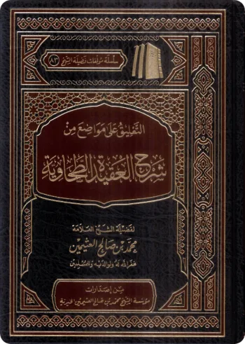 التعليق على مواضع  من شرح العقيدة الطحاوية