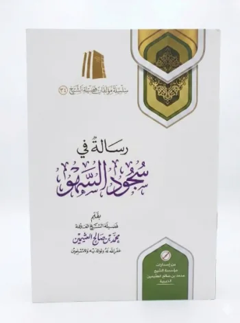 رسالة في سجود السهو