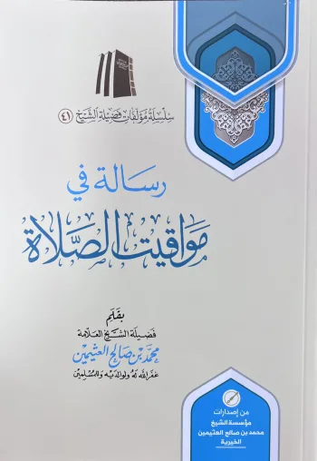 رسالة في مواقيت الصلاة