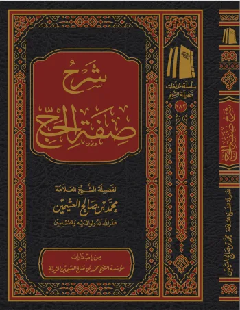 شرح صفة الحج