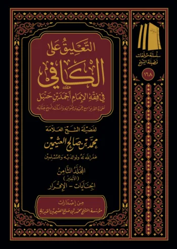 التعليق على الكافي في فقه الإمام أحمد (8 مجلدات)