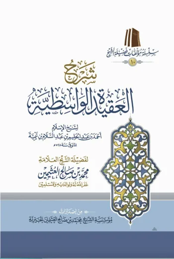 شرح العقيدة الواسطية ( طبعة اقتصادية)