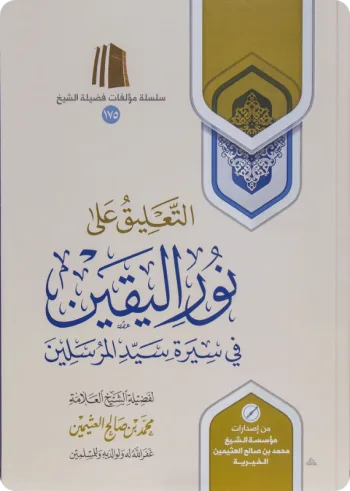 التعليق على نور اليقين في سيرة سيد المرسلين