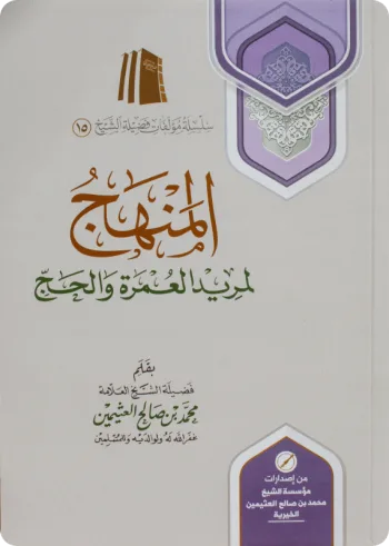 المنهج لمريد العمرة والحج