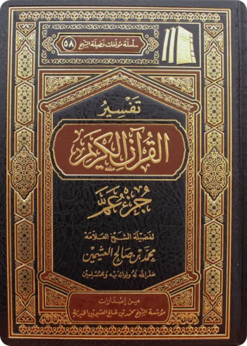 تفسير جزء (عم)