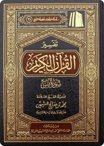 تفسير سورة يس