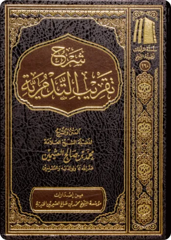 شرح تقريب التدمرية