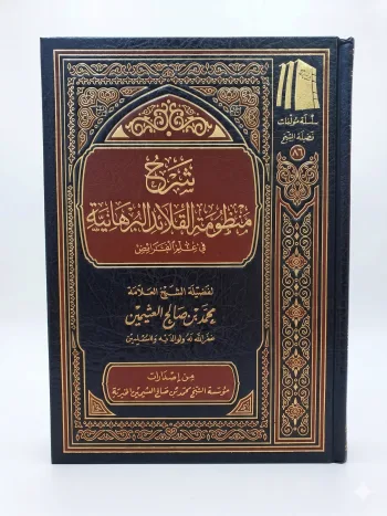 شرح منظومة القلائد البرهانية