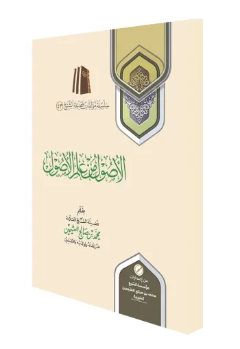 الأصول من علم الأصول