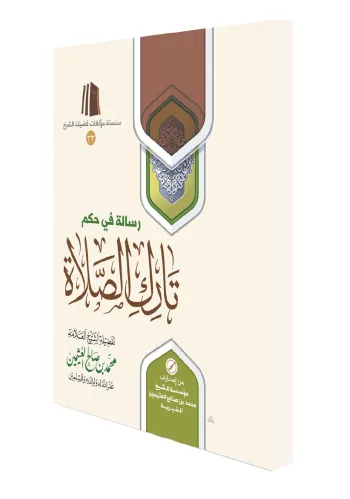 رسالة في حكم تارك الصلاة