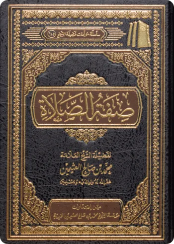 صفة الصلاة