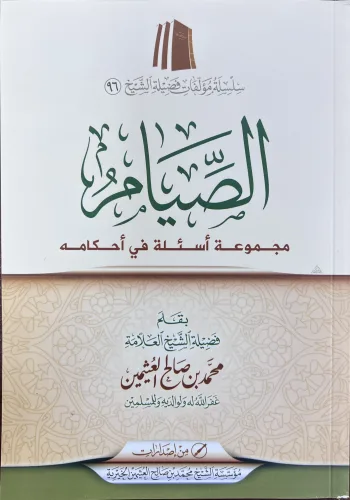 الصيام  ومجموعة أسئلة في أحكامه