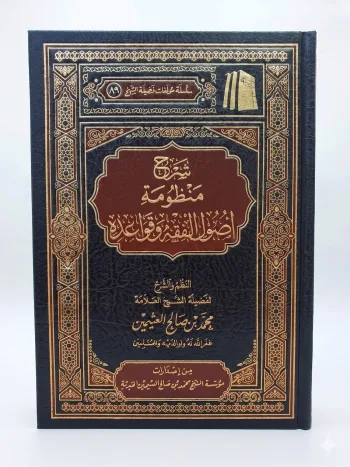 منظومة أصول الفقه وقواعده - مع شرحها