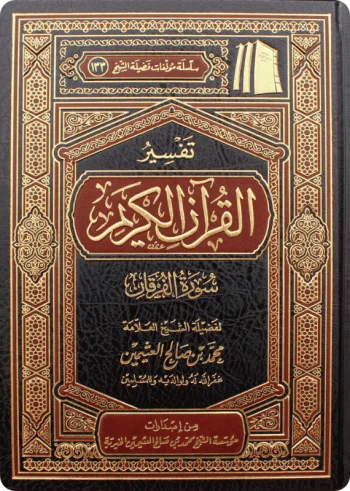 تفسير سورة الفرقان