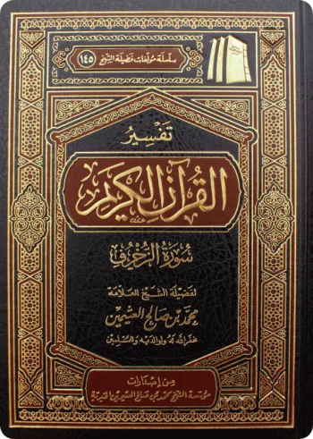 تفسير سورة الزخرف