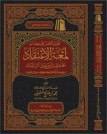 التعليق على لمعة الاعتقاد ( مجلد)