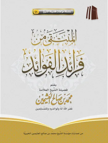 المنتقى من فرائد الفوائد