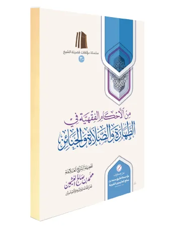 من الأحكام الفقهية في الطهارة والصلاة والجنائز