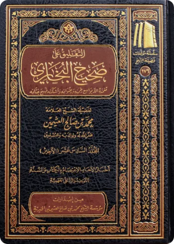 التعليق على صحيح البخاري (16 مجلدًا)