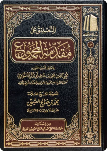 التعليق على مقدمة المجموع