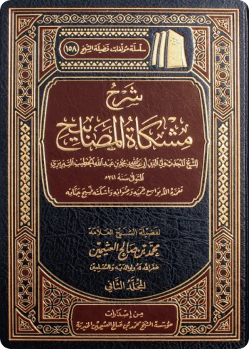 شرح مشكاة المصابيح (مجلدان)