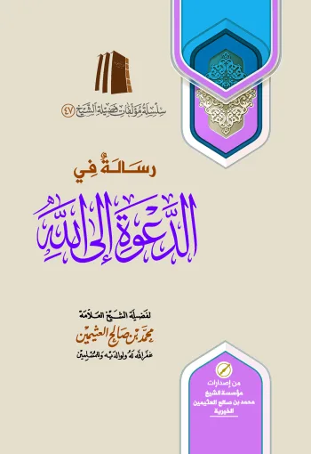 رسالة في الدعوة إلى الله
