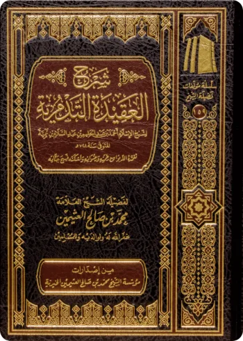 شرح العقيدة التدمرية