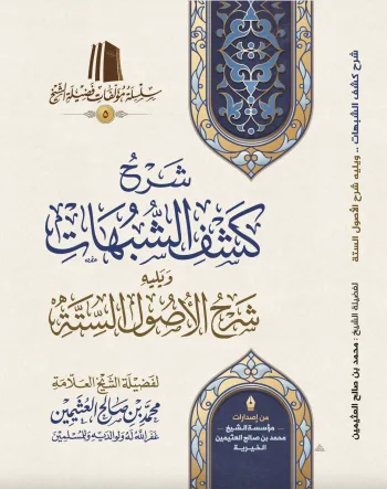 شرح كشف الشبهات ( طبعة اقتصادية)
