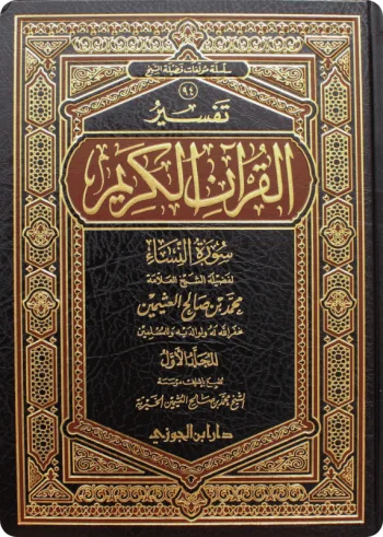 تفسير سورة النساء (مجلدان)