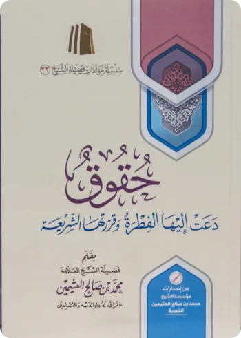 حقوق دعت إليها الفطرة وقررتها الشريعة
