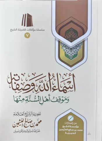 أسماء الله وصفاته وموقف أهل السنة منها