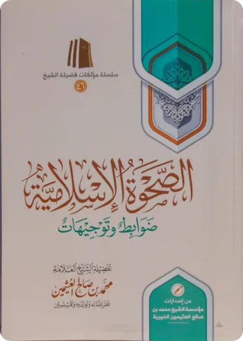 الصحوة الإسلامية - ضوابط وتوجيهات