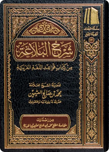 شرح البلاغة من كتاب قواعد اللغة العربية