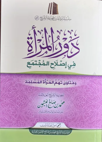 دور المرأة في إصلاح المجتمع