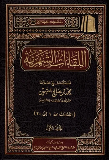 اللقاءات الشهرية (4 مجلدات)
