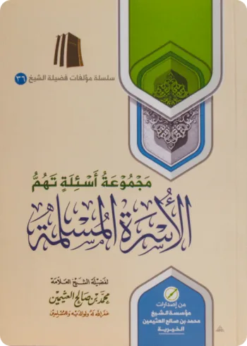 مجموعة أسئلة تهم الأسرة المسلمة