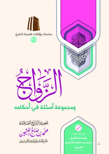 الزواج ومجموعة أسئلة في أحكامه
